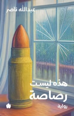 هذه ليست رصاصة | ISBN 9789779603551 | Kalimat Store