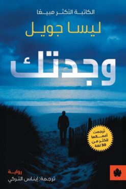وجدتك | ISBN 9789779603568 | Kalimat Store