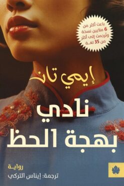 نادي بهجة الحظ | ISBN 9789779603575 | Kalimat Store