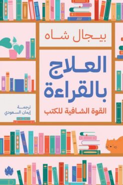 العلاج بالقراءة: القوة الشافية للكتب | ISBN 9789779603605 | Kalimat Store
