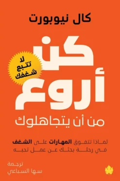 كن أروع من أن يتجاهلوك | ISBN 9789779603612 | Kalimat Store
