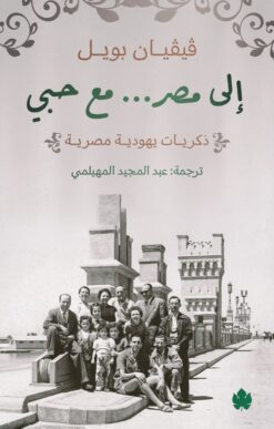 إلى مصر... مع حبي :ذكريات يهودية مصرية | ISBN 9789779603629 | Kalimat Store