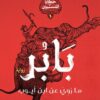 بابر: حكايا المنسيين1 | ISBN 9789779603636 | Kalimat Store