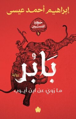 بابر: حكايا المنسيين1 | ISBN 9789779603636 | Kalimat Store