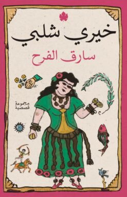 سارق الفرح | ISBN 9789779603643 | Kalimat Store