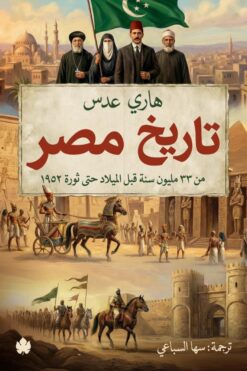 تاريخ مصر:من33مليون سنة قبل الميلاد حتى ثورة 1952 | ISBN 9789779603650 | Kalimat Store