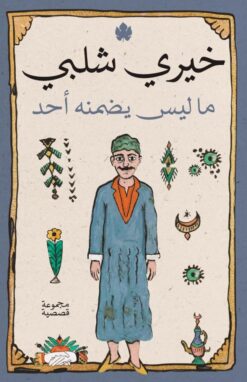 ما ليس يضمنه أحد | ISBN 9789779603667 | Kalimat Store