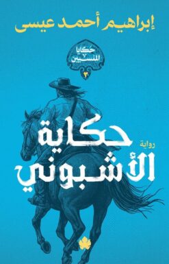 حكاية الأشبوني :حكايا المنسيين3 | ISBN 9789779603674 | Kalimat Store