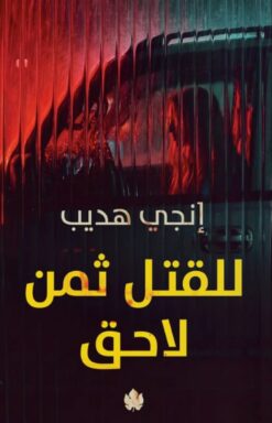 للقتل ثمن لاحق | ISBN 9789779603681 | Kalimat Store