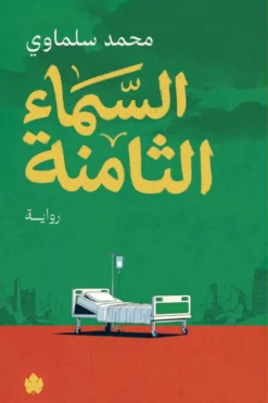 السماء الثامنة | ISBN 9789779603698 | Kalimat Store