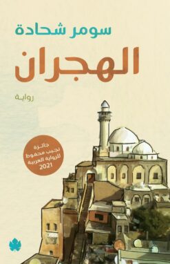 الهجران | ISBN 9789779603728 | Kalimat Store