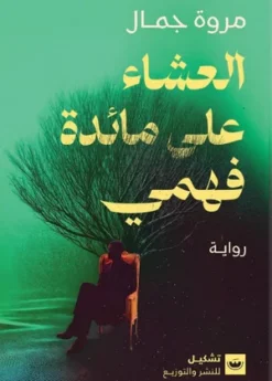 العشاء على مائدة فهمي | ISBN 9789779604046 | Kalimat Store