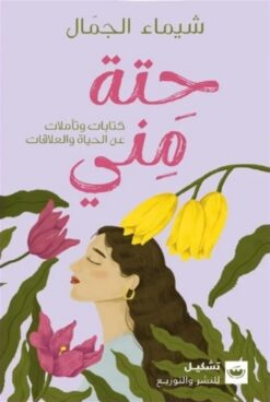 حتة مني: كتابات وتأملات عن الحياة والعلاقات | ISBN 9789779604077 | Kalimat Store