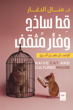 قط ساذج وفأر مثقف: الإنسان بعين أخرى | ISBN 9789779604121 | Kalimat Store