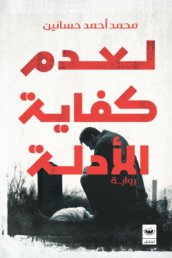 لعدم كفاية الأدلة | ISBN 9789779604145 | Kalimat Store