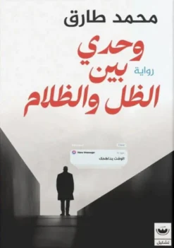 وحدي بين الظل والظلام | ISBN 9789779604152 | Kalimat Store