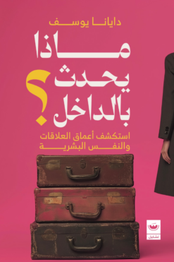 ماذا يحدث بالداخل؟: استكشف أعماق العلاقات والنفس البشرية | ISBN 9789779604176 | Kalimat Store