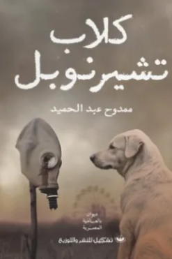 كلاب تشيرنوبل | ISBN 9789779604183 | Kalimat Store
