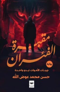 مقبرة الفئران | ISBN 9789779604206 | Kalimat Store