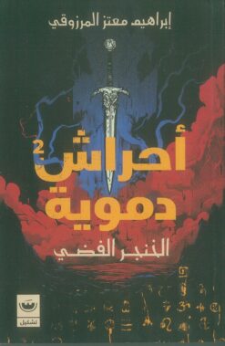 أحراش دموية 2: الخنجر الفضي | ISBN 9789779604213 | Kalimat Store
