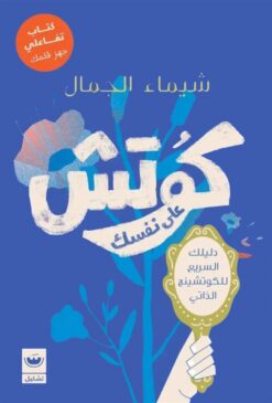 كوتش على نفسك: دليلك السريع للكوتشينج الذاتي | ISBN 9789779604237 | Kalimat Store
