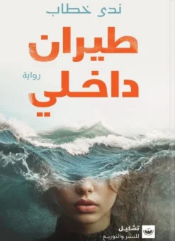 طيران داخلي | ISBN 9789779604244 | Kalimat Store
