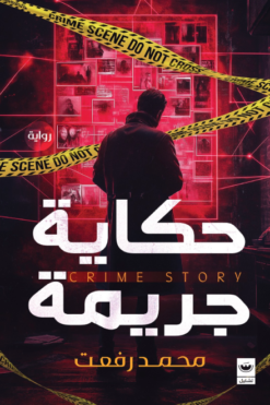 حكاية جريمة | ISBN 9789779604282 | Kalimat Store