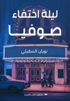 ليلة اختفاء صوفيا | ISBN 9789779604299 | Kalimat Store