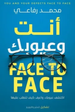 أنت وعيوبك Face To Face | ISBN 9789779604312 | Kalimat Store