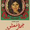 جمال معتق | ISBN 9789779604350 | Kalimat Store