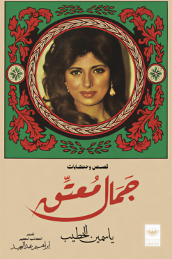 جمال معتق | ISBN 9789779604350 | Kalimat Store