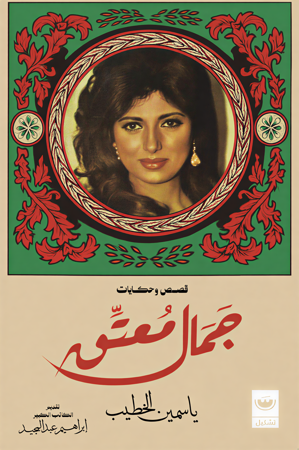 جمال معتق | ISBN 9789779604350 | Kalimat Store