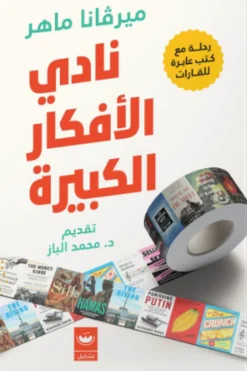 نادي الأفكار الكبيرة | ISBN 9789779604374 | Kalimat Store