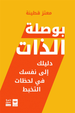 بوصلة الذات | ISBN 9789779604381 | Kalimat Store
