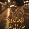 العائدون من الماضي | ISBN 9789779604404 | Kalimat Store