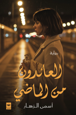 العائدون من الماضي | ISBN 9789779604404 | Kalimat Store