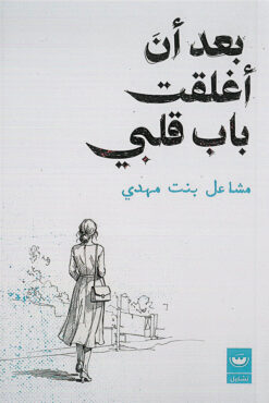 بعد أن أغلقت باب قلبي | ISBN 9789779604428 | Kalimat Store
