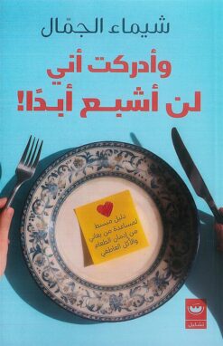 !وأدركت أني لن أشبع أبدا | ISBN 9789779604510 | Kalimat Store