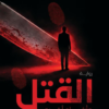 القتل وأشياء أخرى | ISBN 9789779604541 | Kalimat Store