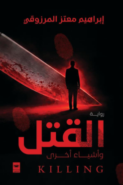 القتل وأشياء أخرى | ISBN 9789779604541 | Kalimat Store