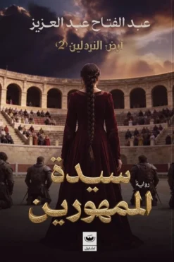 سيدة الممهورين: أرض النردلين 2 | ISBN 9789779604558 | Kalimat Store