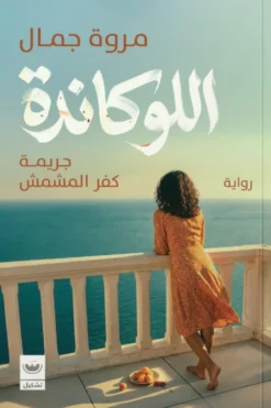 اللوكاندة: جريمة كفر المشمش | ISBN 9789779604572 | Kalimat Store