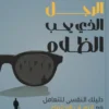 الرجل الذي يحب الظلام: دليلك النفسى للتعامل مع الرهاب الاجتم | ISBN 9789779604596 | Kalimat Store