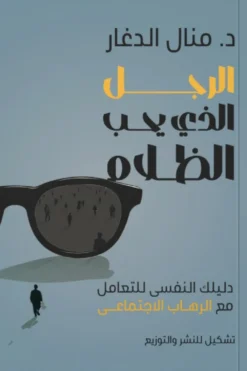 الرجل الذي يحب الظلام: دليلك النفسى للتعامل مع الرهاب الاجتم | ISBN 9789779604596 | Kalimat Store