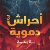 أحراش دموية3:بلا رحمة | ISBN 9789779604602 | Kalimat Store
