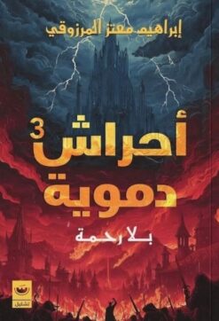 أحراش دموية3:بلا رحمة | ISBN 9789779604602 | Kalimat Store