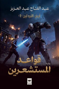 قواعد المستشعرين: أرض النردلين 1 | ISBN 9789779604619 | Kalimat Store