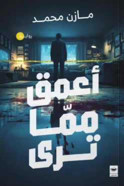 أعمق مما ترى | ISBN 9789779604626 | Kalimat Store