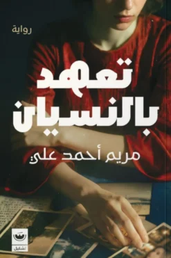 تعهد بالنسيان | ISBN 9789779604688 | Kalimat Store
