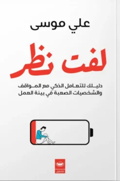 لفت نظر:دليلك للتعامل الذكي مع المواقف والشخصيات الصعبة في ب | ISBN 9789779604695 | Kalimat Store